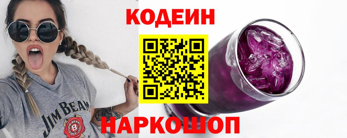 Кодеин напиток Lean (лин)  Кодеин Purple Drank  Вход с VPN  Белогорск 